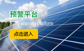 预警平台