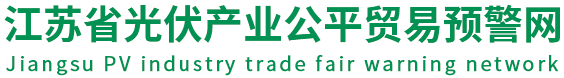 江苏省光伏产业公平贸易预警网