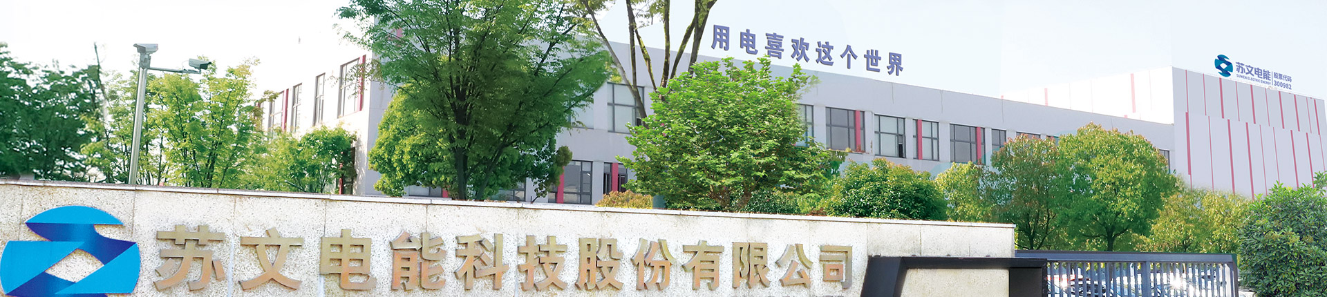 苏文电能 苏文电能