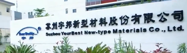 【会员单位】苏州宇邦新型材料股份有限公司