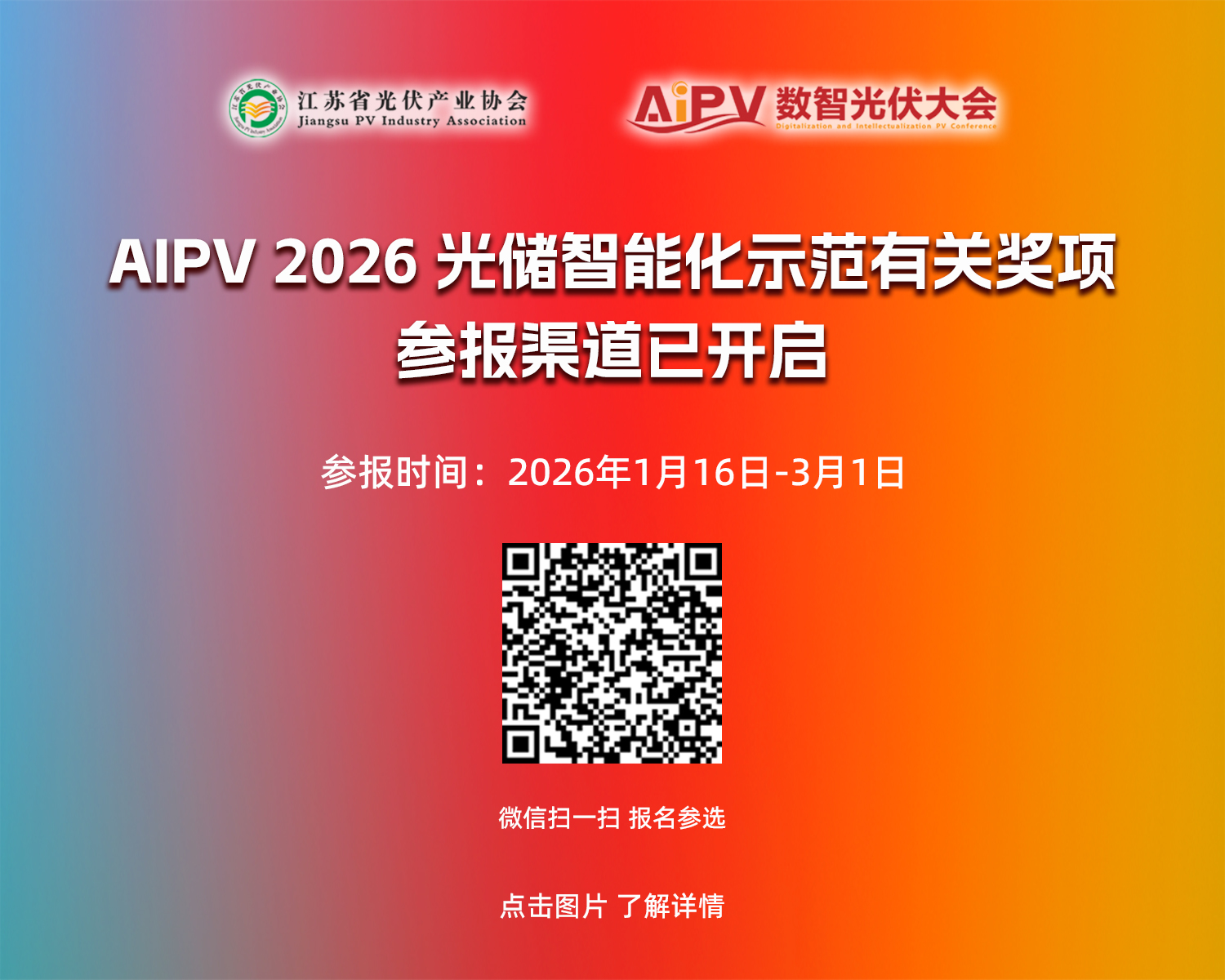 关于评选“AIPV 2026光储智能化示范有关奖项”的通知