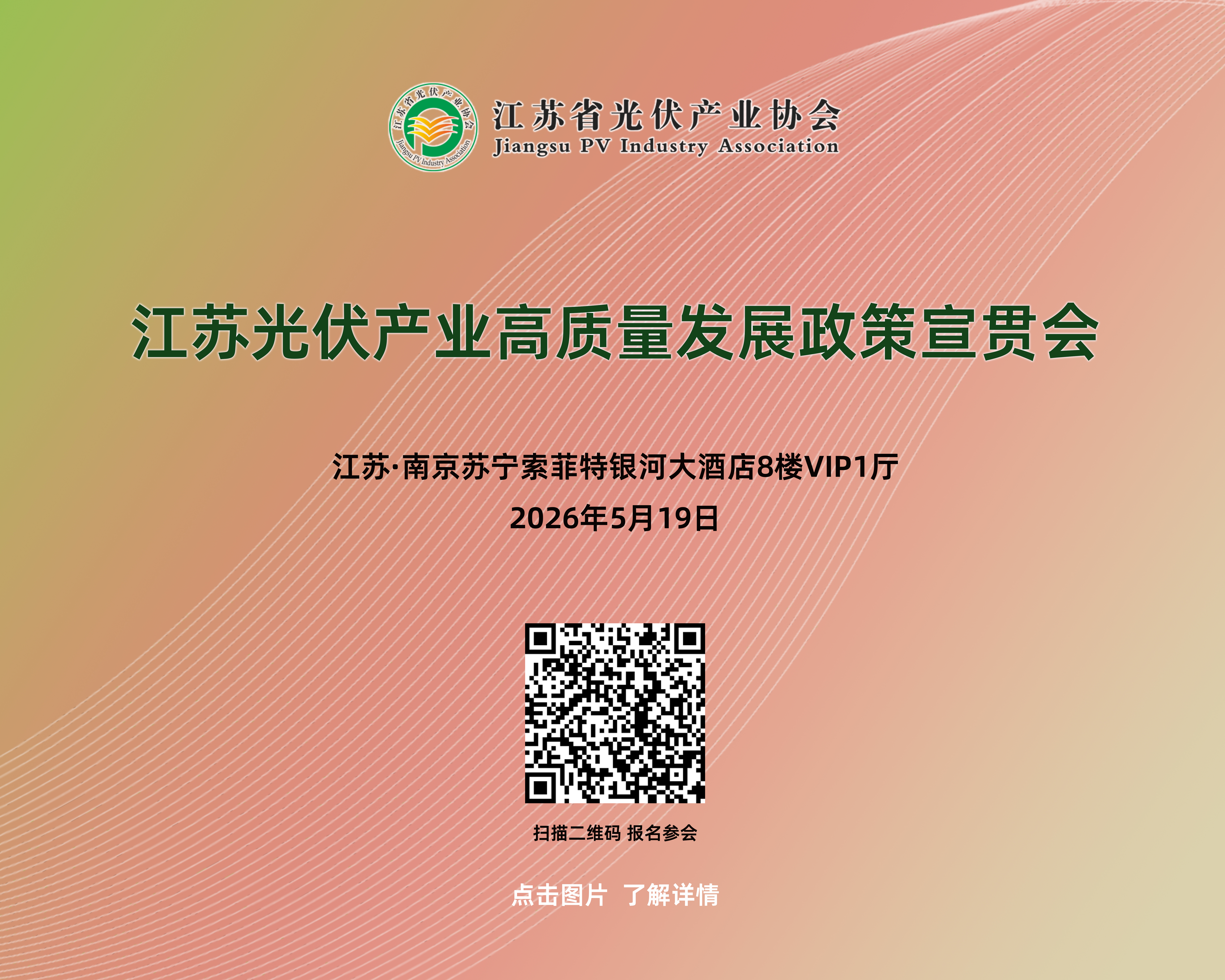关于召开江苏光伏产业高质量发展政策宣贯会的通知