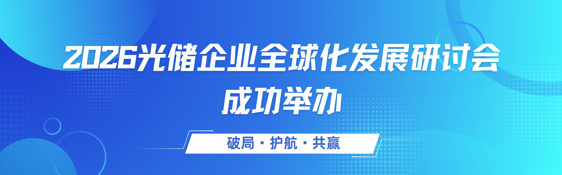 【协会活动】2026光储企业全球化发展研讨会成功举办
