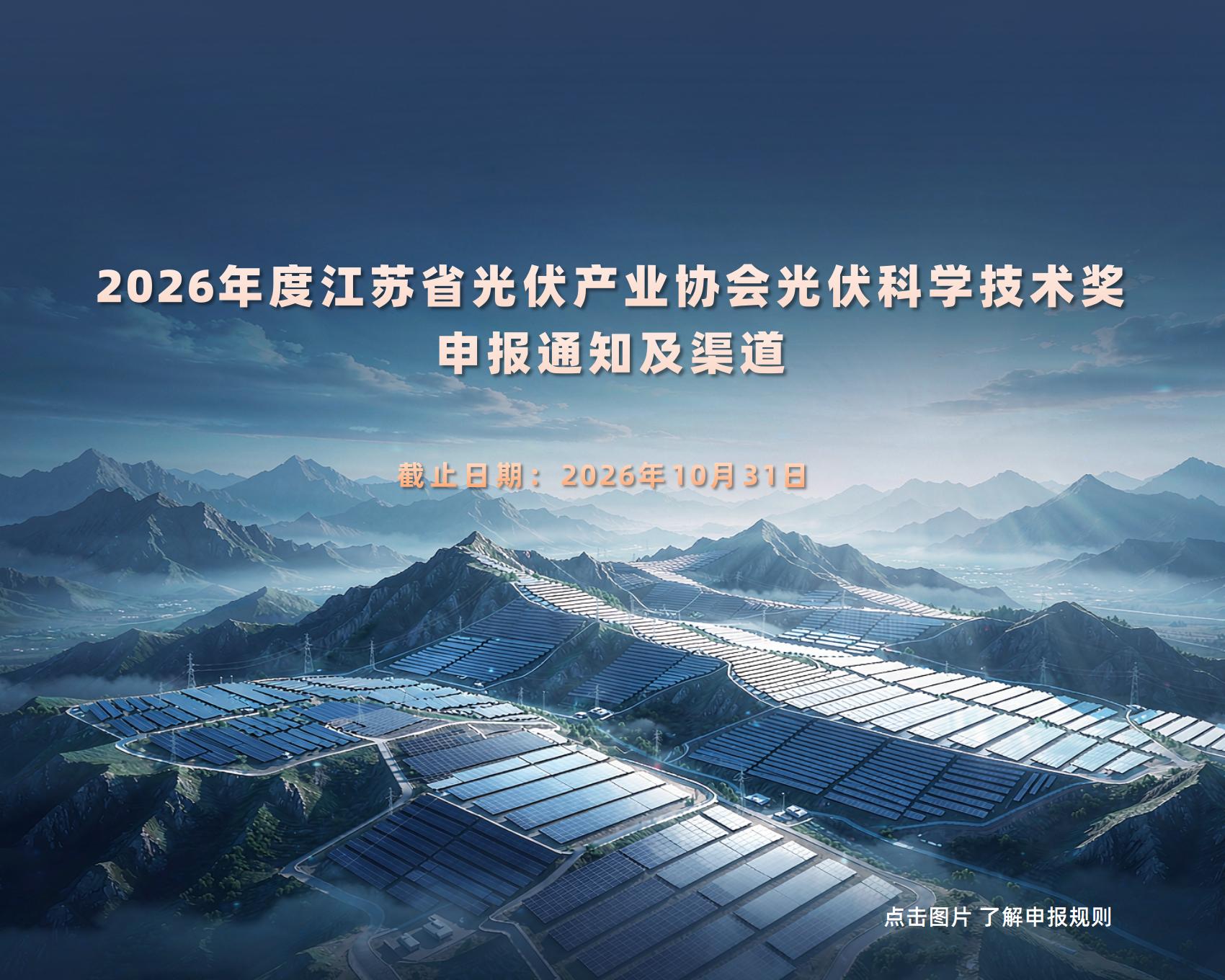 【通知】 关于组织申报2026年度米兰体育网页版光伏科学技术奖的通知