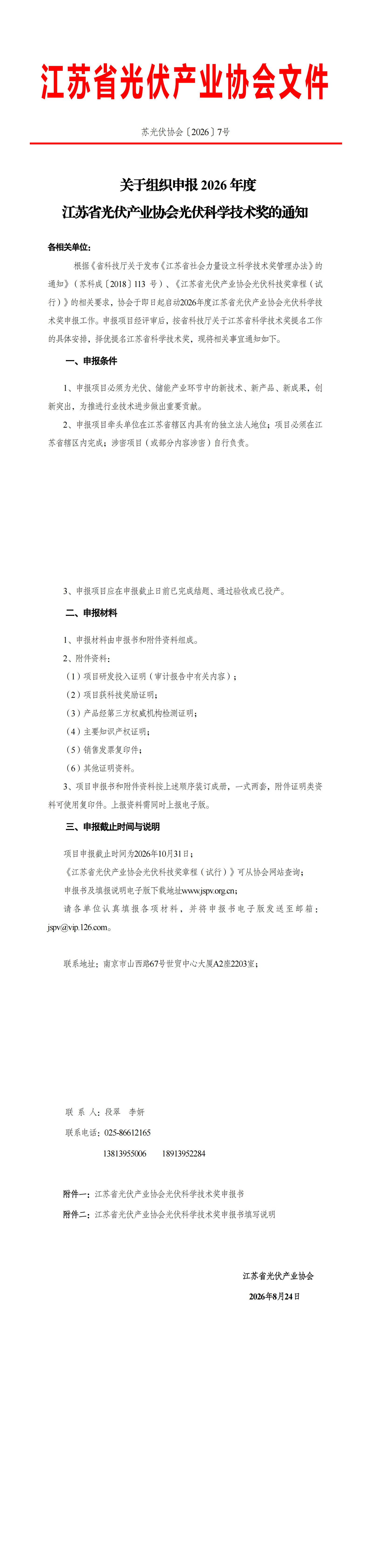 2026年度米兰体育网页版光伏科技奖申报通知(1)_00