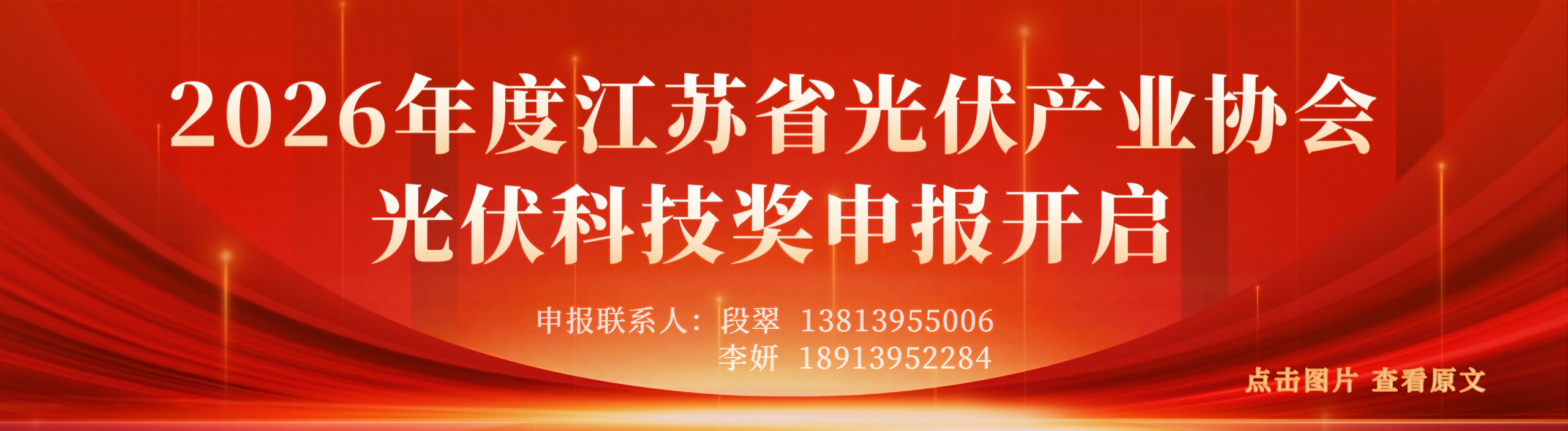 2026年度米兰体育网页版光伏科技奖申报通知