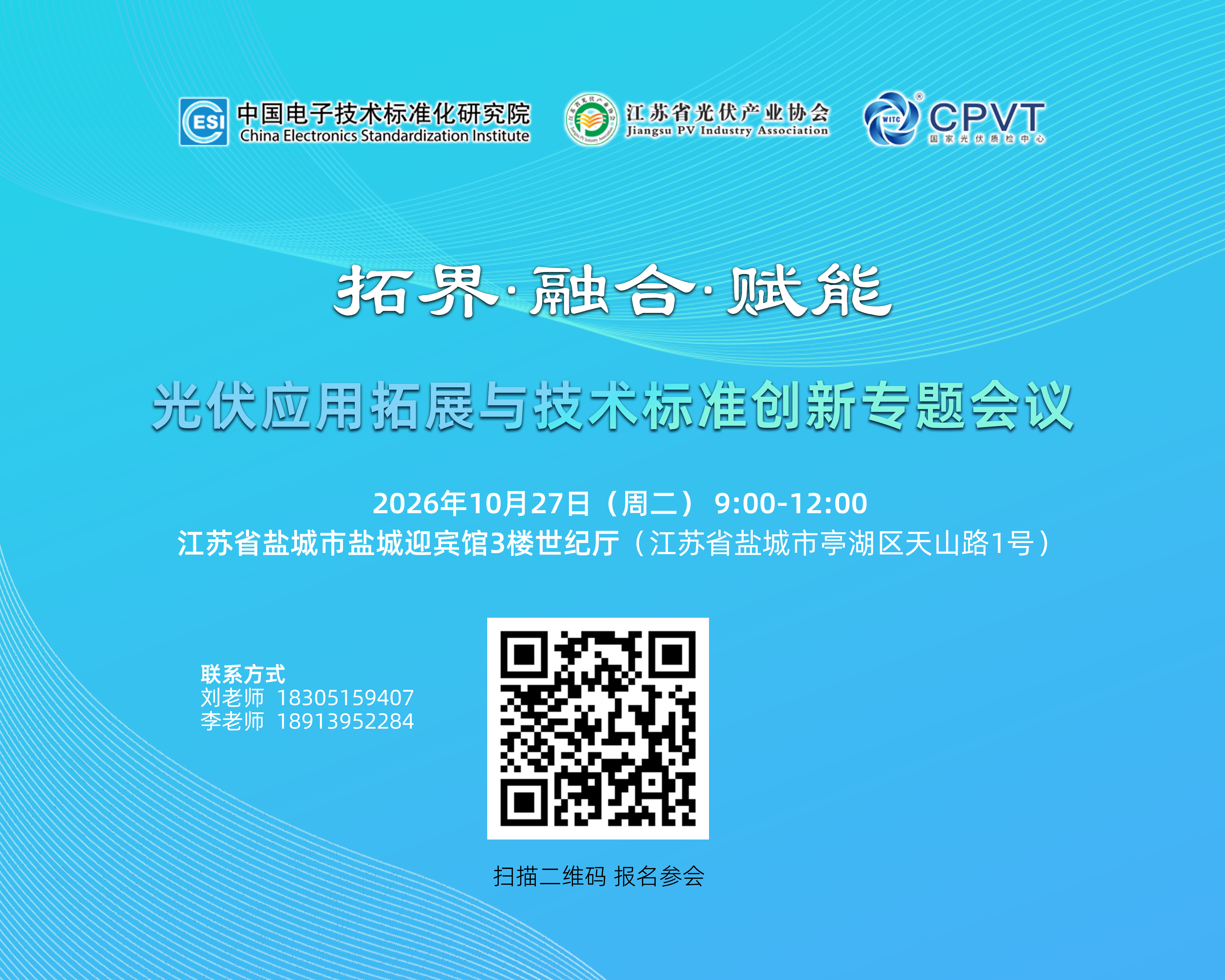 拓界·融合·赋能——光伏应用拓展与技术标准创新专题会议即将召开！